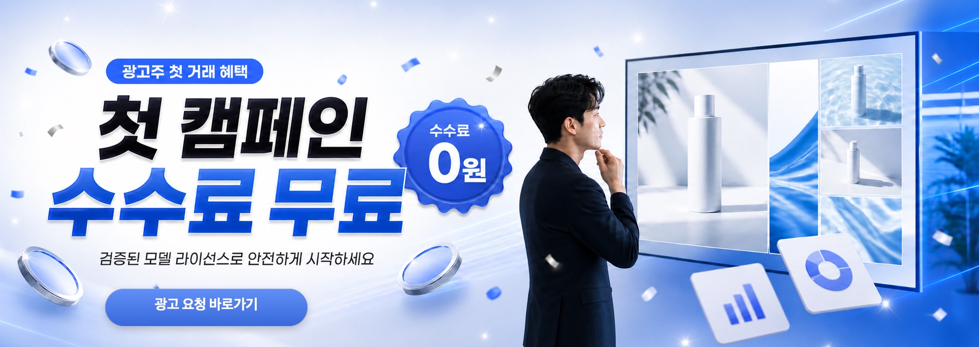 광고주 첫 거래 혜택 — 첫 캠페인 수수료 무료. 검증된 모델 라이선스로 안전하게 시작하세요
