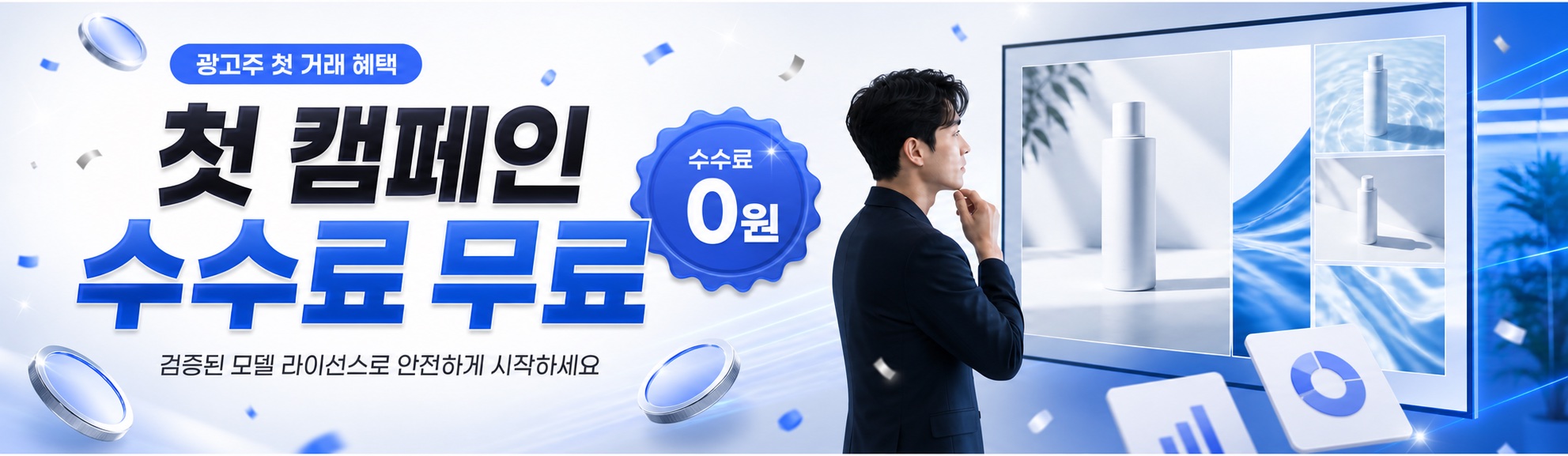 광고주 첫 거래 혜택 — 첫 캠페인 수수료 무료. 검증된 모델 라이선스로 안전하게 시작하세요